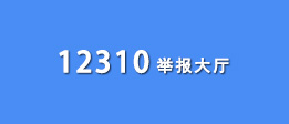 12310举报大厅